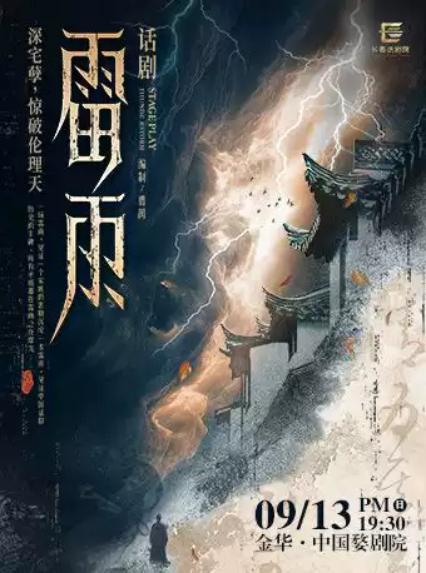 2026曹禺经典话剧《雷雨》—金华站