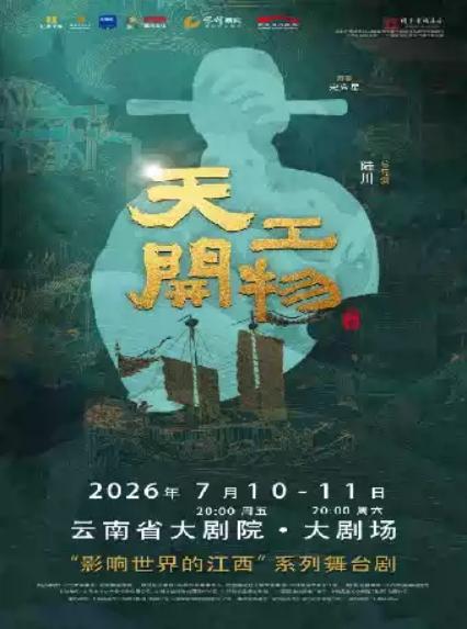 2026舞剧《天工开物》—昆明站