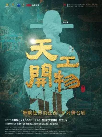 2026江西文演•陆川导演作品舞剧《天工开物》—沈阳站