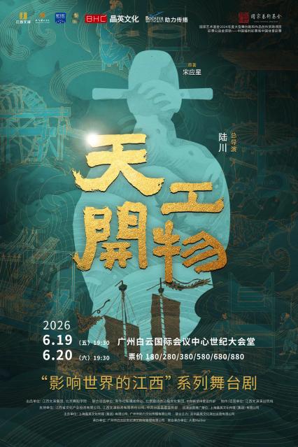 2026江西文演·陆川导演作品舞剧《天工开物》》—广州站