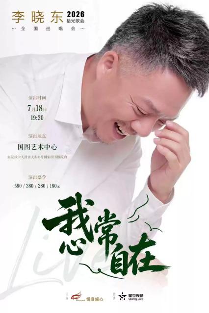2026李晓东 我心常自在-拾光歌会北京站