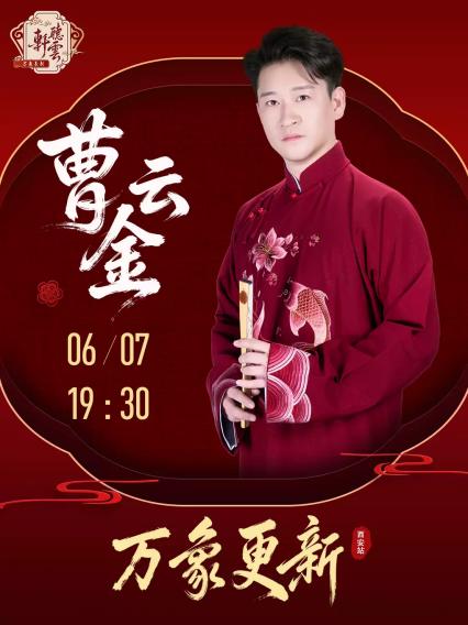 2026曹云金《万象更新》听云轩相声专场—西安站