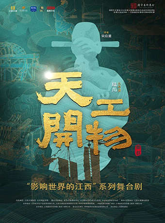 2026舞剧《天工开物》惠州站时间、地点、门票价格