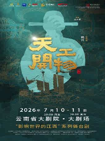 2026舞剧《天工开物》昆明站时间、地点、门票价格信息一览