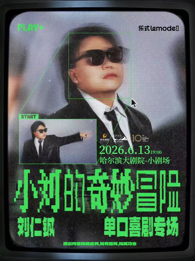 2026刘仁铖《小刘的奇妙冒险》单口喜剧专场哈尔滨站（时间+地点+票价）