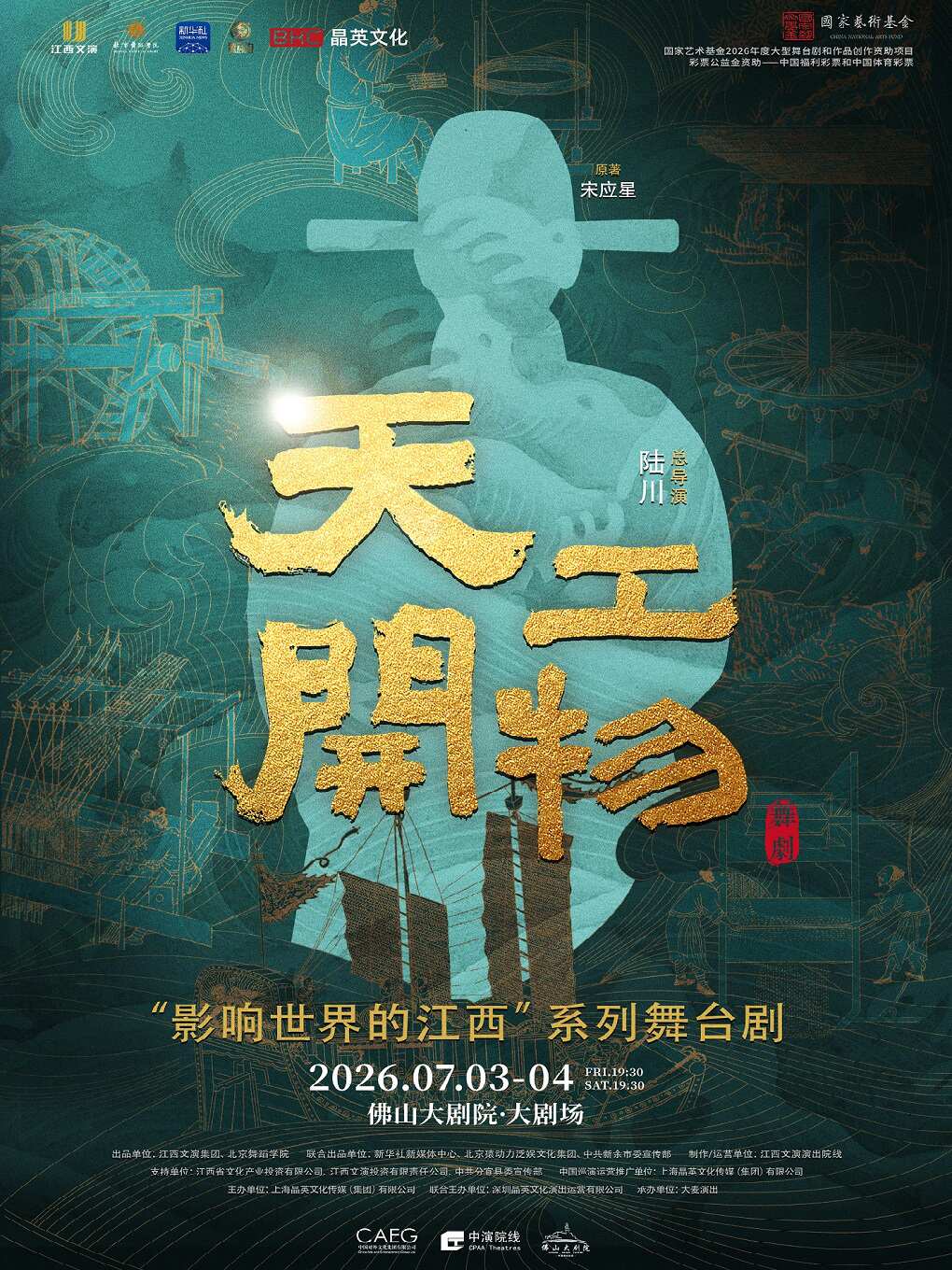 2026舞剧《天工开物》佛山站时间、地点、门票价格