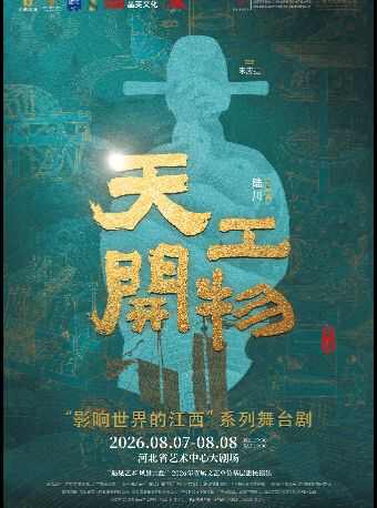 2026舞剧《天工开物》石家庄站门票价格+时间地点+全攻略