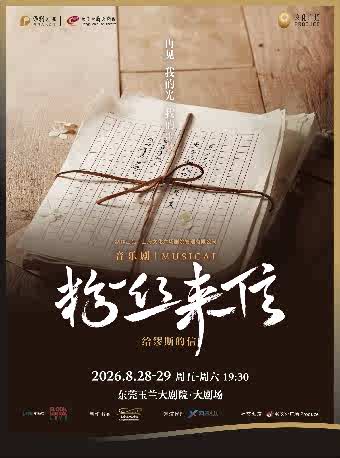 2026音乐剧《粉丝来信》中文版东莞站（时间+地点+票价）