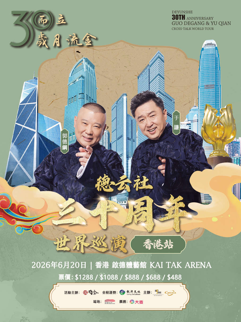 2026郭德纲·于谦相声专场环球巡演-香港站时间、地点、门票价格