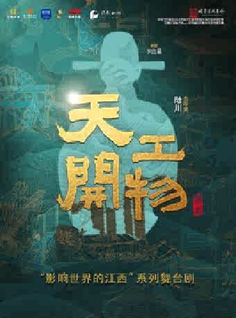 2026舞剧《天工开物》北京站（时间+地点+票价）
