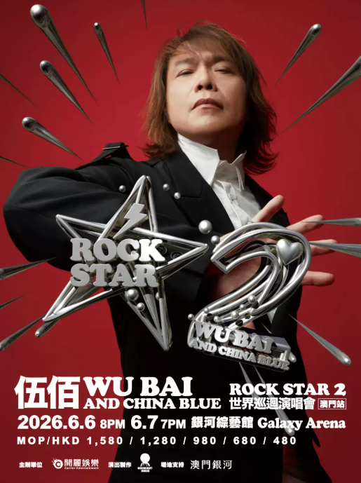 2026伍佰 & China Blue Rock Star2巡回演唱会-澳门站