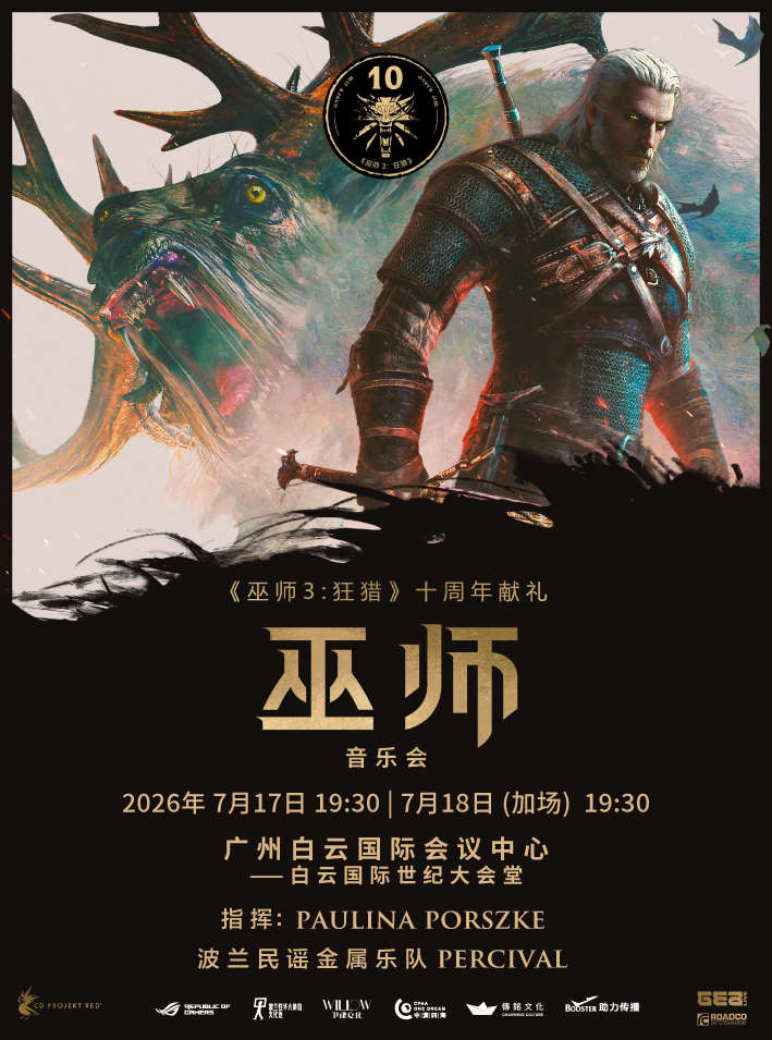 2026游戏音乐会《巫师》-广州站时间、地点、门票价格
