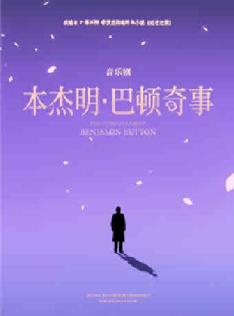 2026音乐剧《本杰明·巴顿奇事》苏州站时间、地点、门票价格