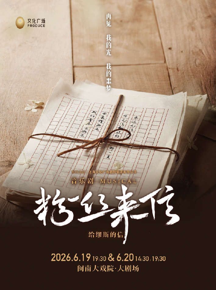 2026音乐剧《粉丝来信》中文版厦门站（时间+地点+票价）