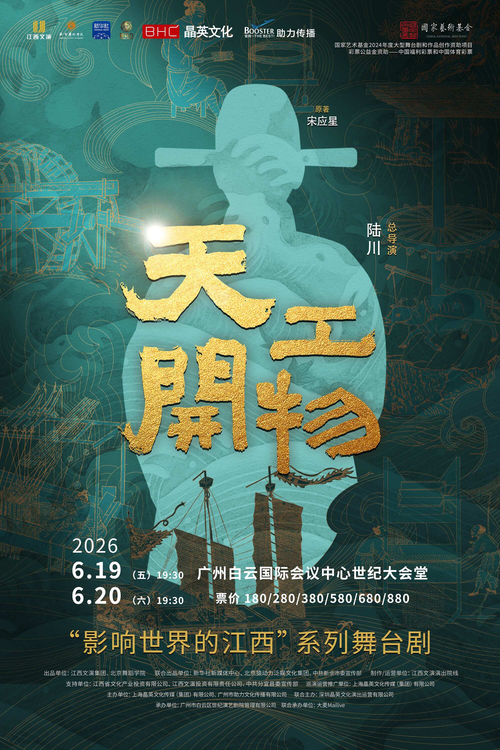 2026舞剧《天工开物》广州站时间、地点、门票价格