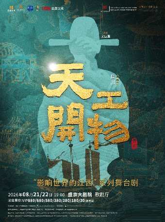 2026舞剧《天工开物》沈阳站时间、地点、门票价格