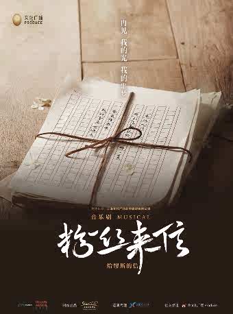 2026音乐剧《粉丝来信》中文版常州站门票价格+时间地点+全攻略