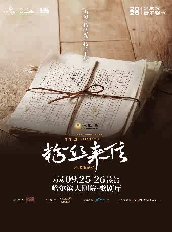 2026音乐剧《粉丝来信》中文版哈尔滨站（时间+地点+票价）
