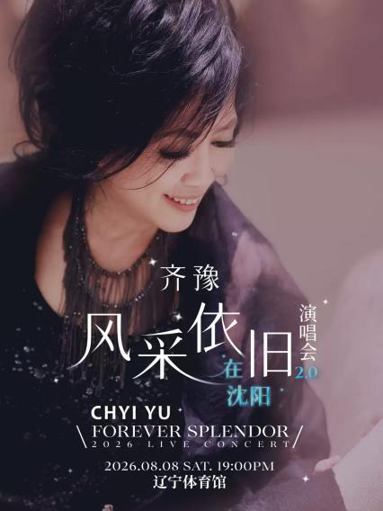 2026齐豫 风采依旧 · 在沈阳 演唱会 FOREVER SPLENDOR LIVE CONCERT—沈阳站