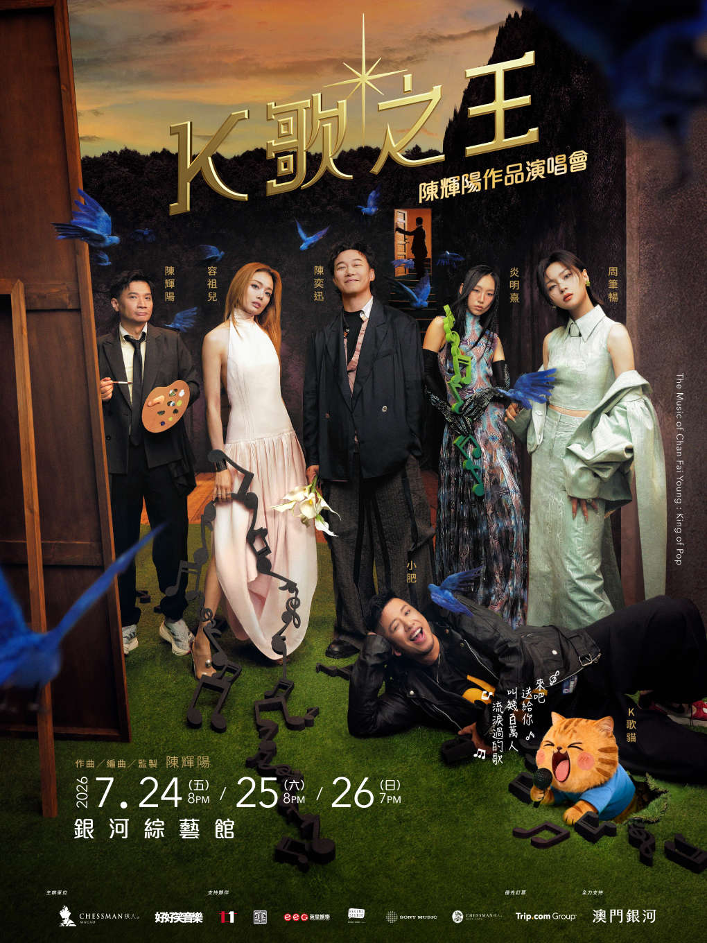 2026陈辉阳作品澳门演唱会（时间+地点+票价）