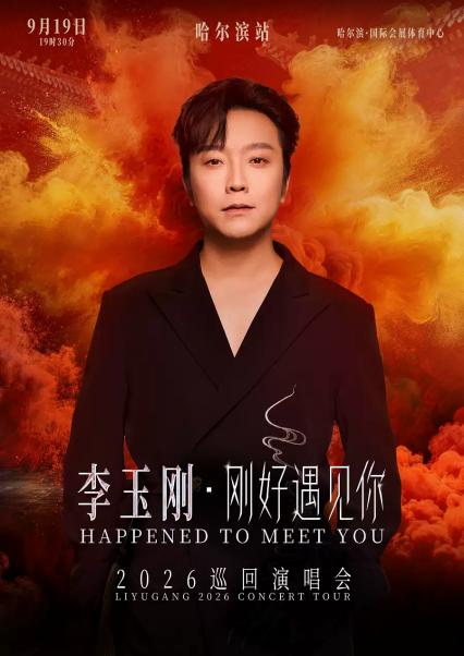 2026李玉刚《刚好遇见你》巡回演唱会-哈尔滨站