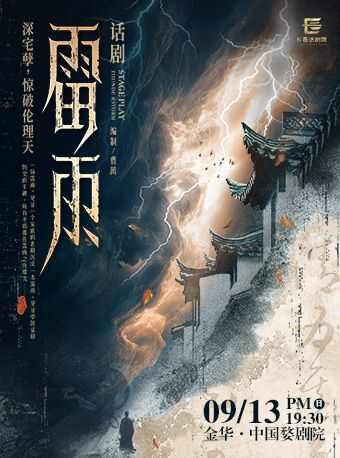 2026曹禺经典话剧《雷雨》金华站（时间+地点+票价）