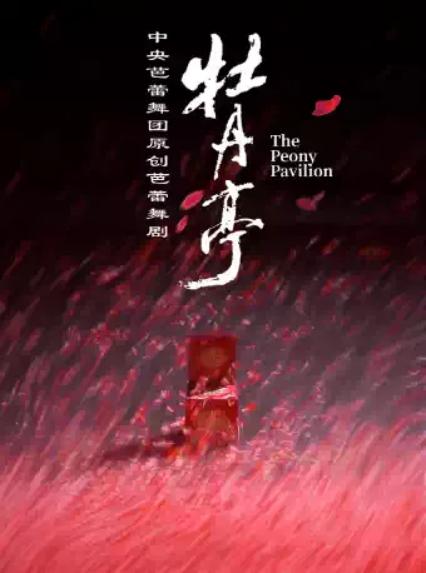 2026中央芭蕾舞团 原创芭蕾舞剧《牡丹亭》—北京站
