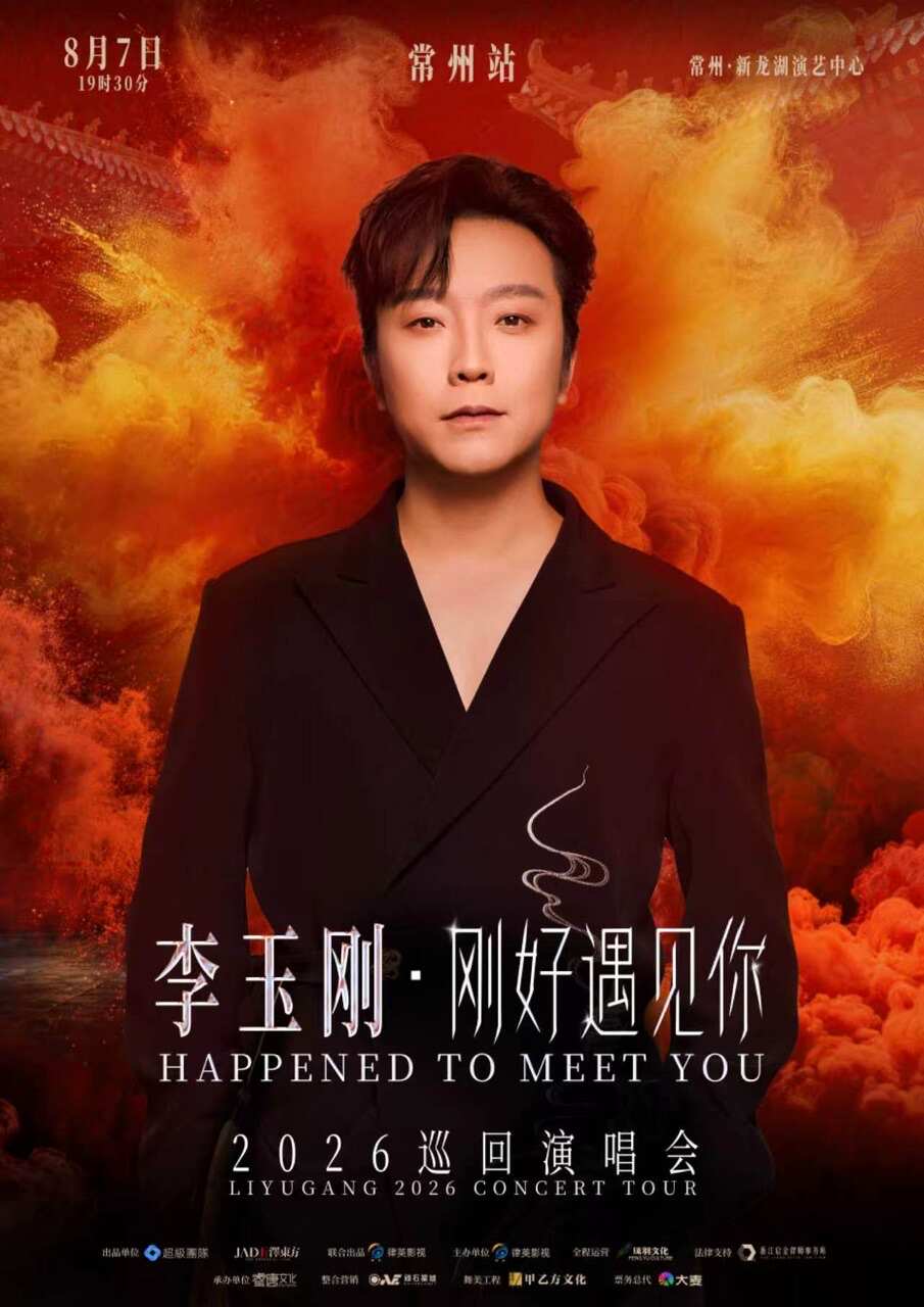 2026李玉刚常州演唱会门票价格+时间地点+全攻略