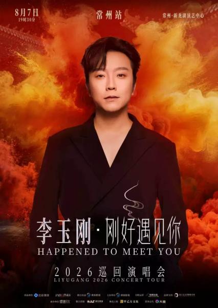 2026李玉刚《刚好遇见你》巡回演唱会-常州站