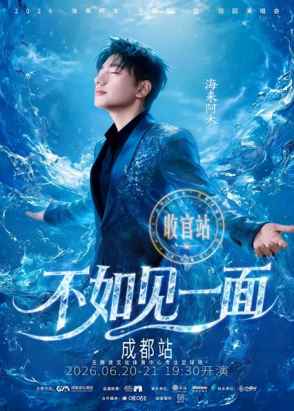 2026海来阿木“不如见一面”巡回演唱会-成都站