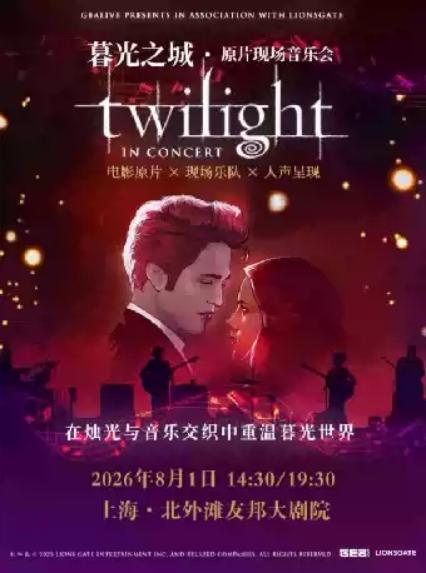 2026暮光之城·原片现场音乐会—上海站