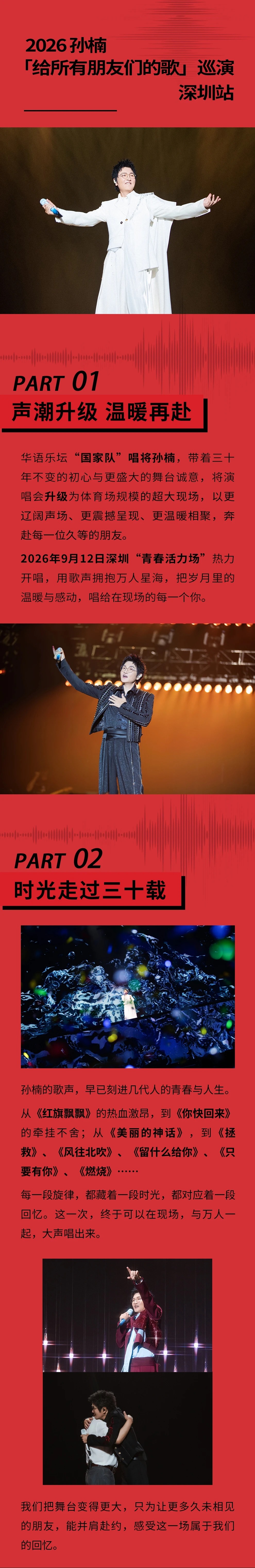 2026孙楠「给所有朋友们的歌」巡演 深圳站 2026孙楠「给所有朋友们的歌」巡演 深圳站