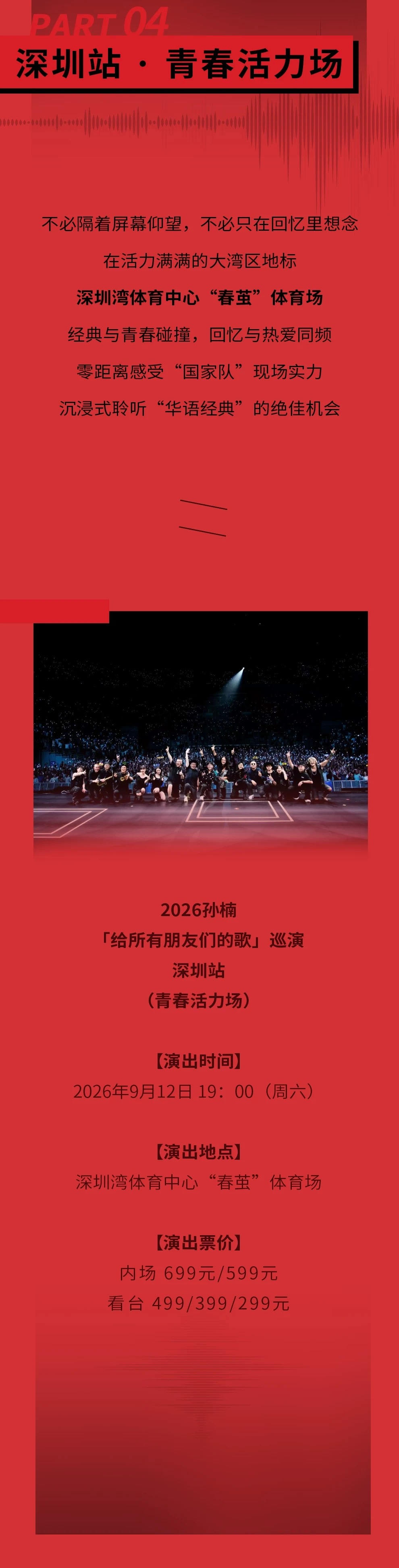 2026孙楠「给所有朋友们的歌」巡演 深圳站 2026孙楠「给所有朋友们的歌」巡演 深圳站