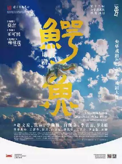 2026话剧《鳄鱼》—上海站