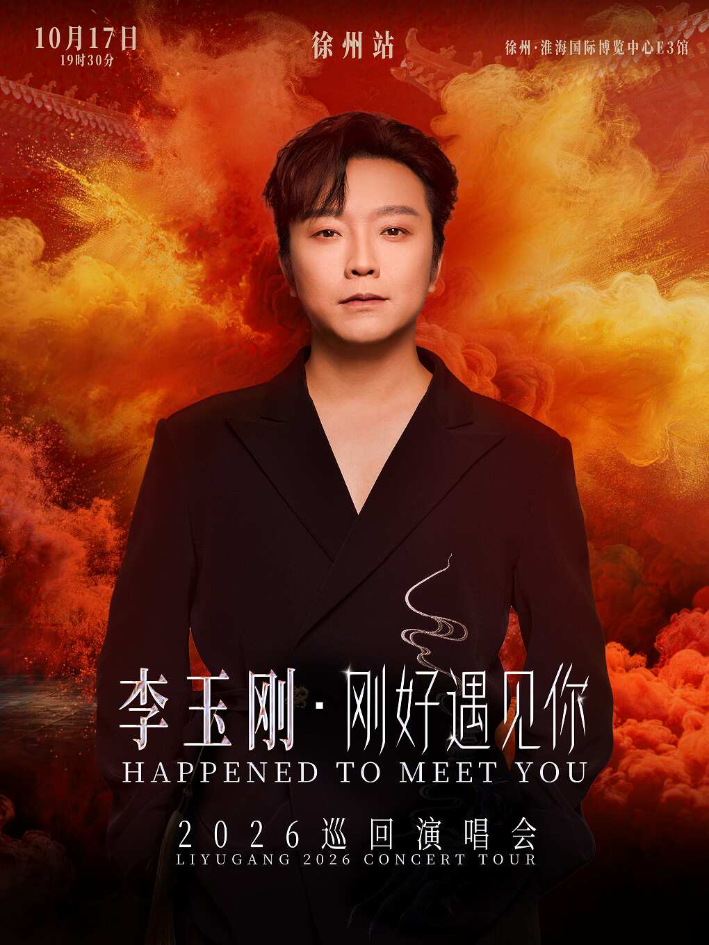 2026李玉刚徐州演唱会（时间+地点+票价）