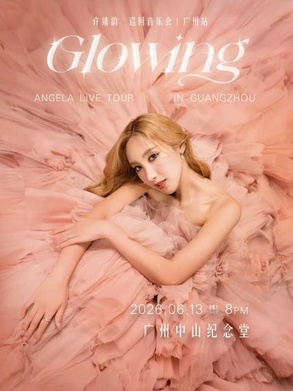 2026许靖韵Glowing巡回音乐会——广州站
