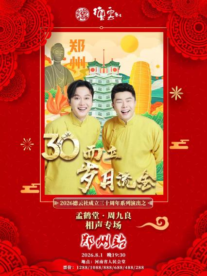 2026“三十而立”岁月流金”德云社成立三十周年系列演出之孟鹤堂·周九良相声专场-郑州站