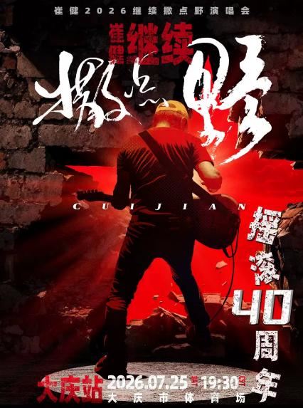 2026『崔健』“继续撒点野”巡回演唱会−大庆站