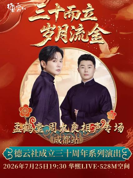2026“三十而立” 岁月流金” 德云社成立三十周年系列演出之 孟鹤堂周九良相声专场演出-成都站