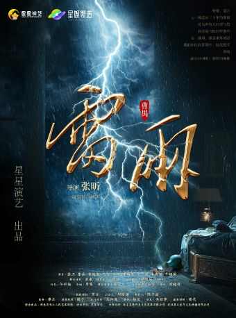 2026曹禺经典话剧《雷雨》武汉站时间、地点、门票价格