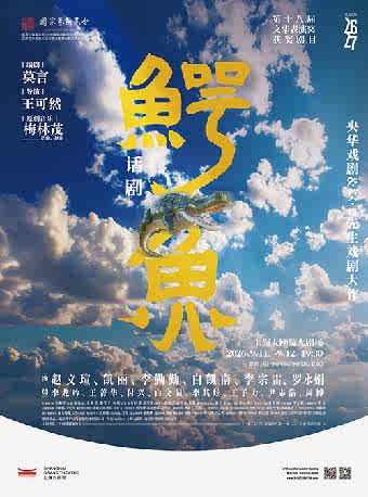 2026话剧《鳄鱼》上海站门票价格+时间地点+全攻略