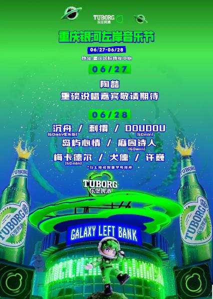 2026乐堡啤酒 银河左岸音乐节-重庆