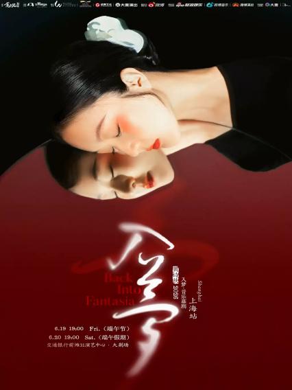 2026黄诗扶「入梦」音乐幕剧—上海站