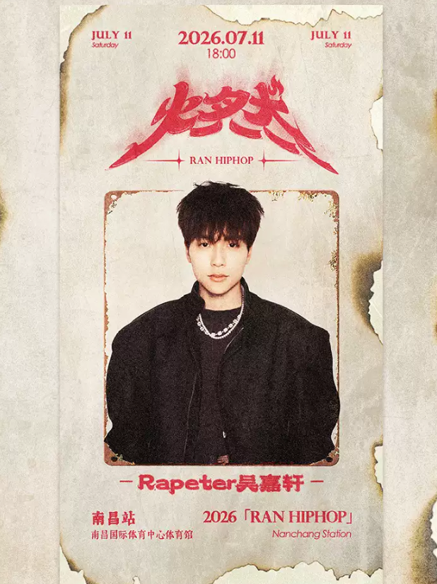 2026燃·HIP HOP之夜演唱会-南昌站时间、地点、门票价格