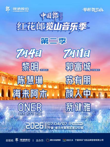 2026中国郎·红花郎览山音乐季第二季-银川