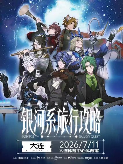2026蒲熠星《银河系旅行攻略》巡回演唱会-大连站