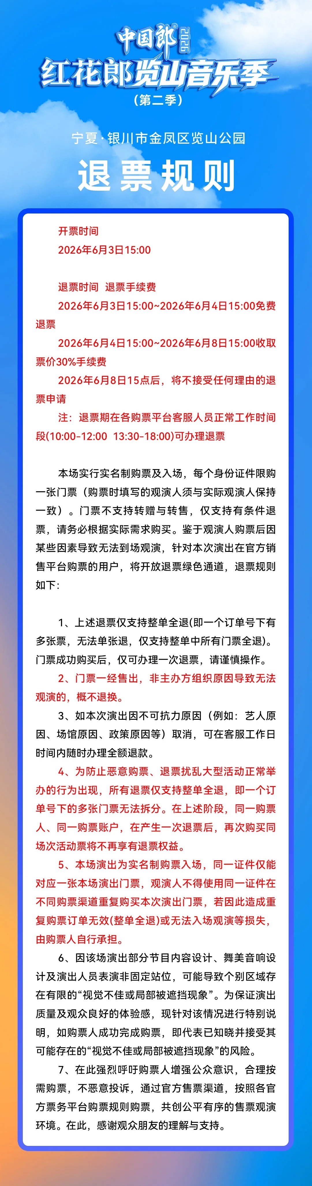 2026中国郎·红花郎览山音乐季第二季-银川