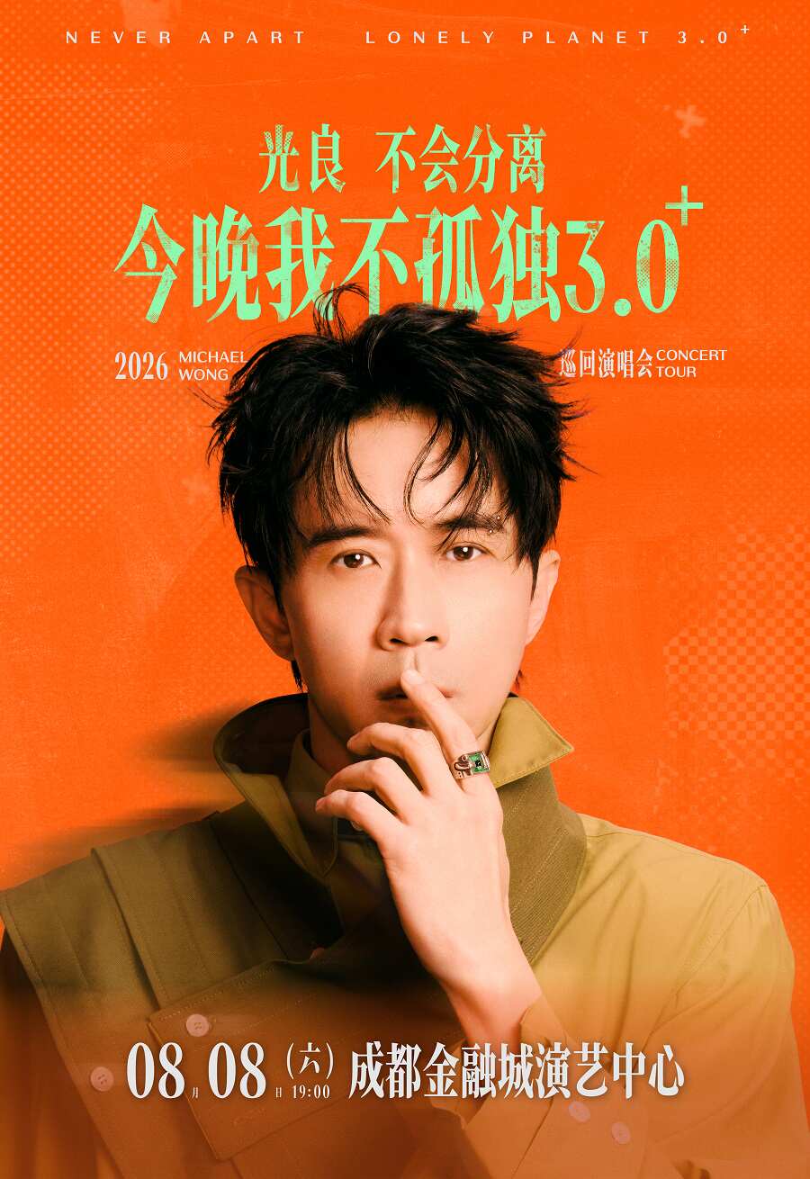 2026光良成都演唱会（时间+地点+票价）信息一览