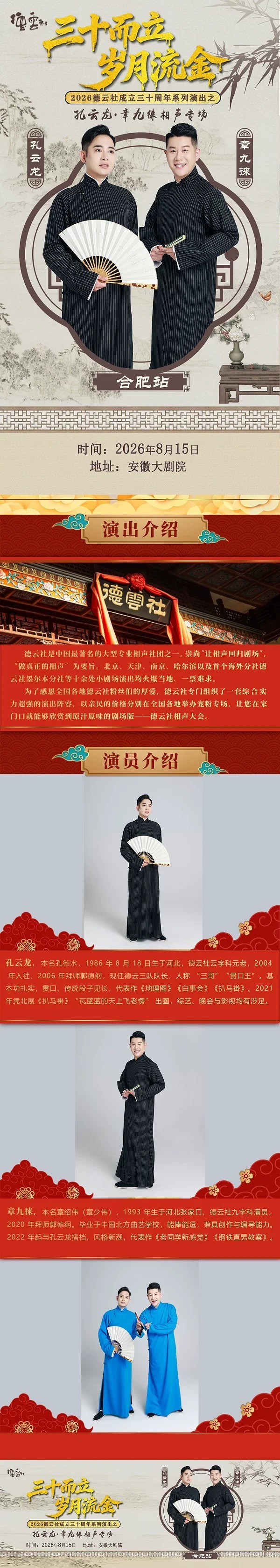  2026德云社成 立三十周年系列演出之 孔云龙·章九徕相声专场演出-合肥站