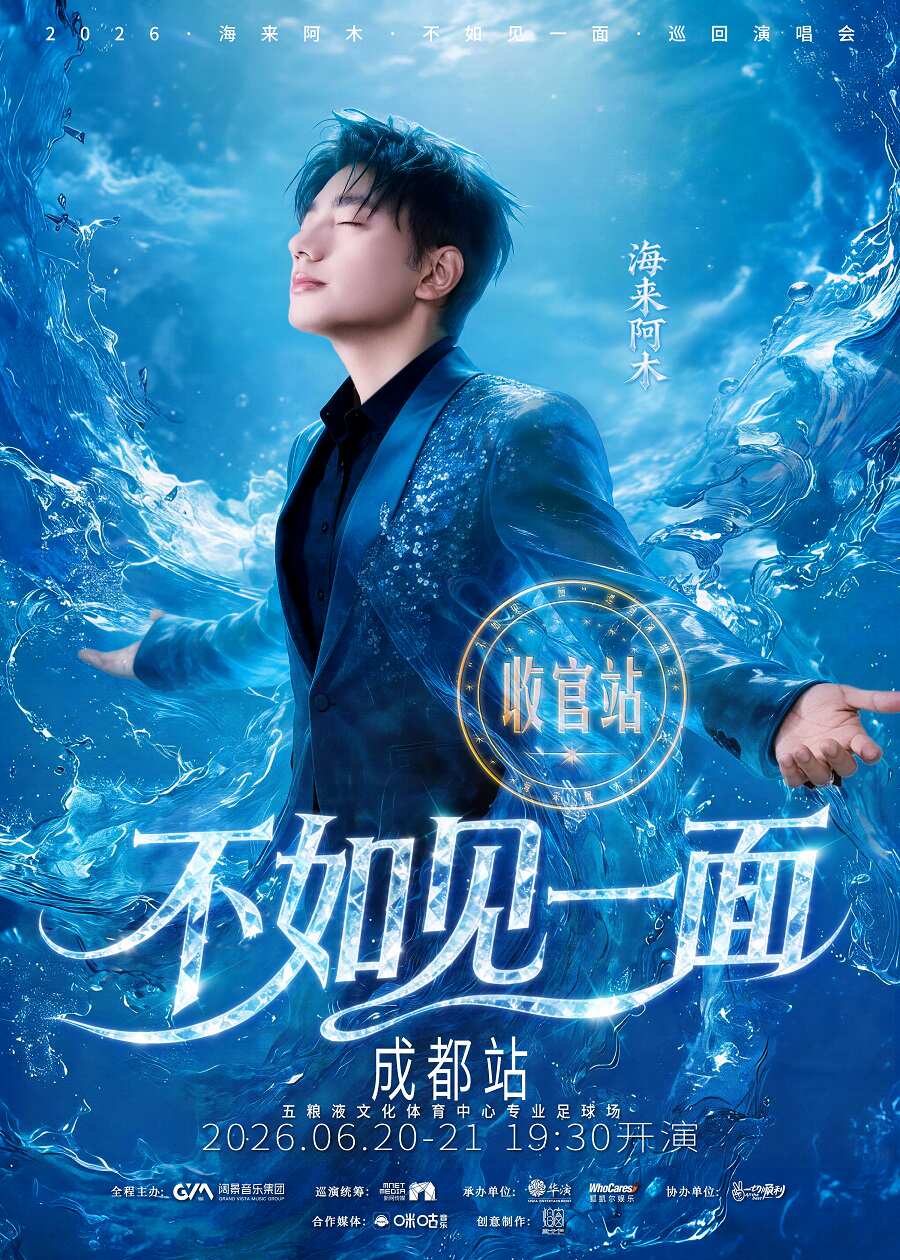 2026海来阿木成都演唱会时间、地点、购票攻略